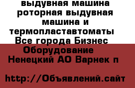 выдувная машина,роторная выдувная машина и термопластавтоматы - Все города Бизнес » Оборудование   . Ненецкий АО,Варнек п.